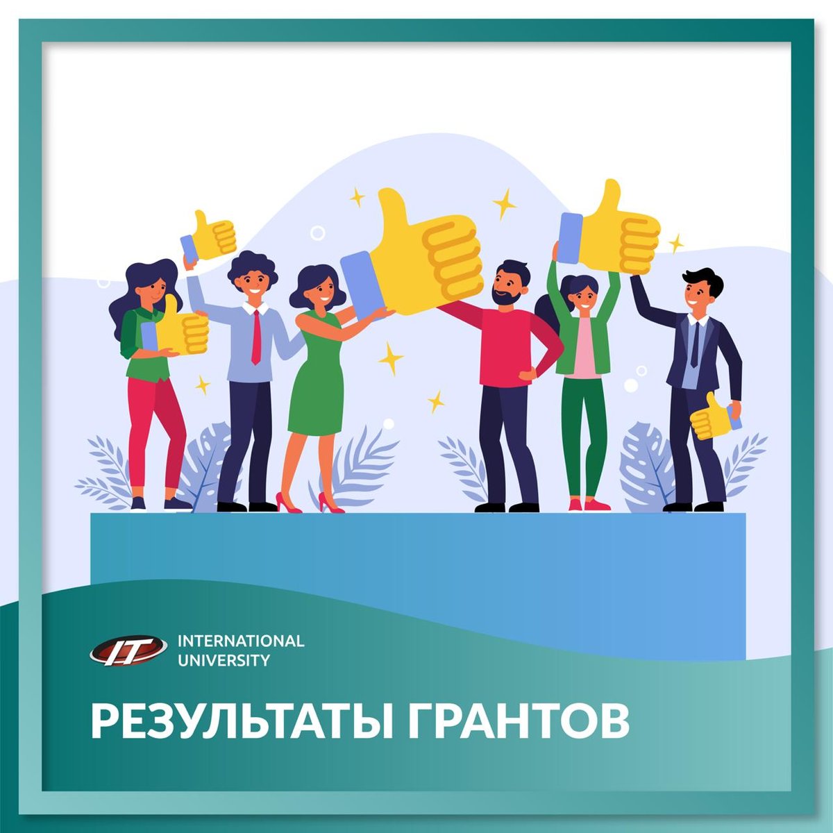 Объявлен результат присуждения образовательных грантов!