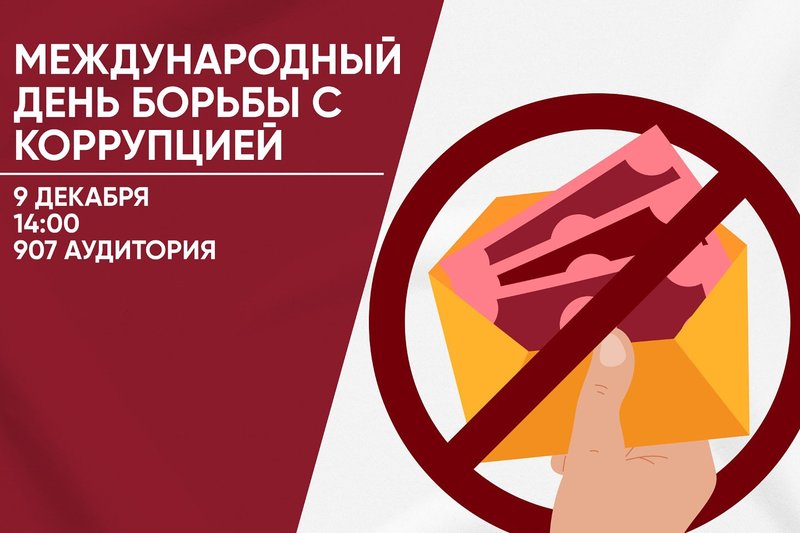 МЕЖДУНАРОДНЫЙ ДЕНЬ БОРЬБЫ С КОРРУПЦИЕЙ