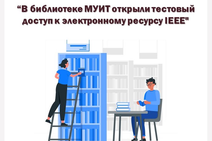 В библиотеке МУИТ открыли тестовый доступ к электронному ресурсу IEEE