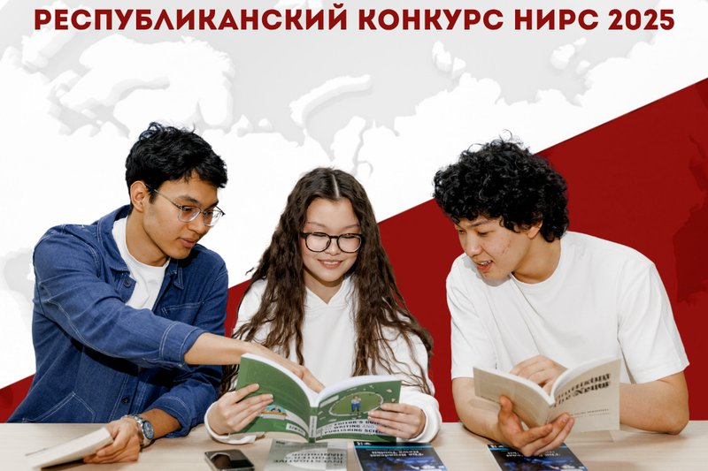 РЕСПУБЛИКАНСКИЙ КОНКУРС НИРС 2025
