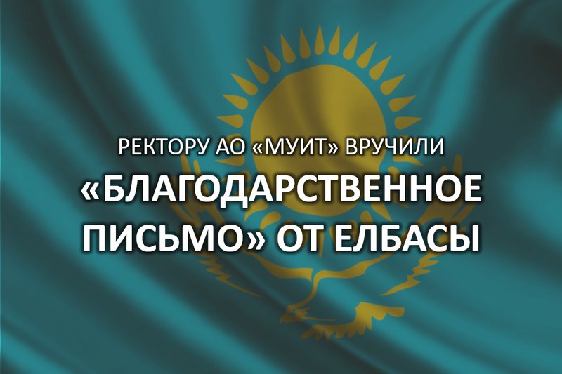 Ректор АО "МУИТ" Раиса Кабиевна Ускенбаева получила благодарственное письмо от Нурсултана Назарбаева