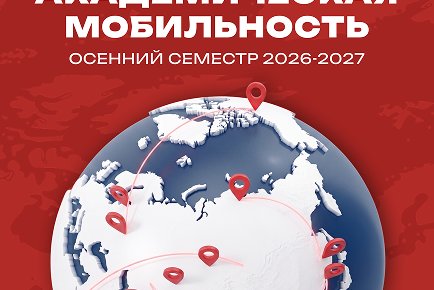 Академическая мобильность