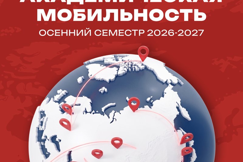 Объявление о продолжении набора на академическую мобильность (за свой счет)