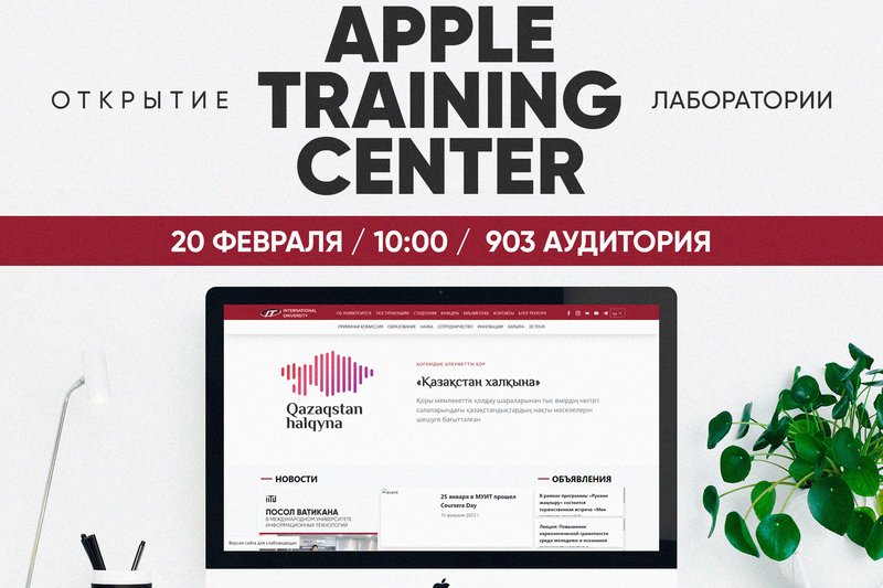 Открытие лаборатории "Apple Training Center"
