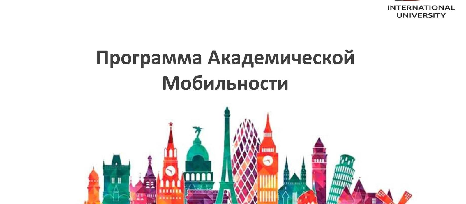 Академическая мобильность guide_0000001.jpg