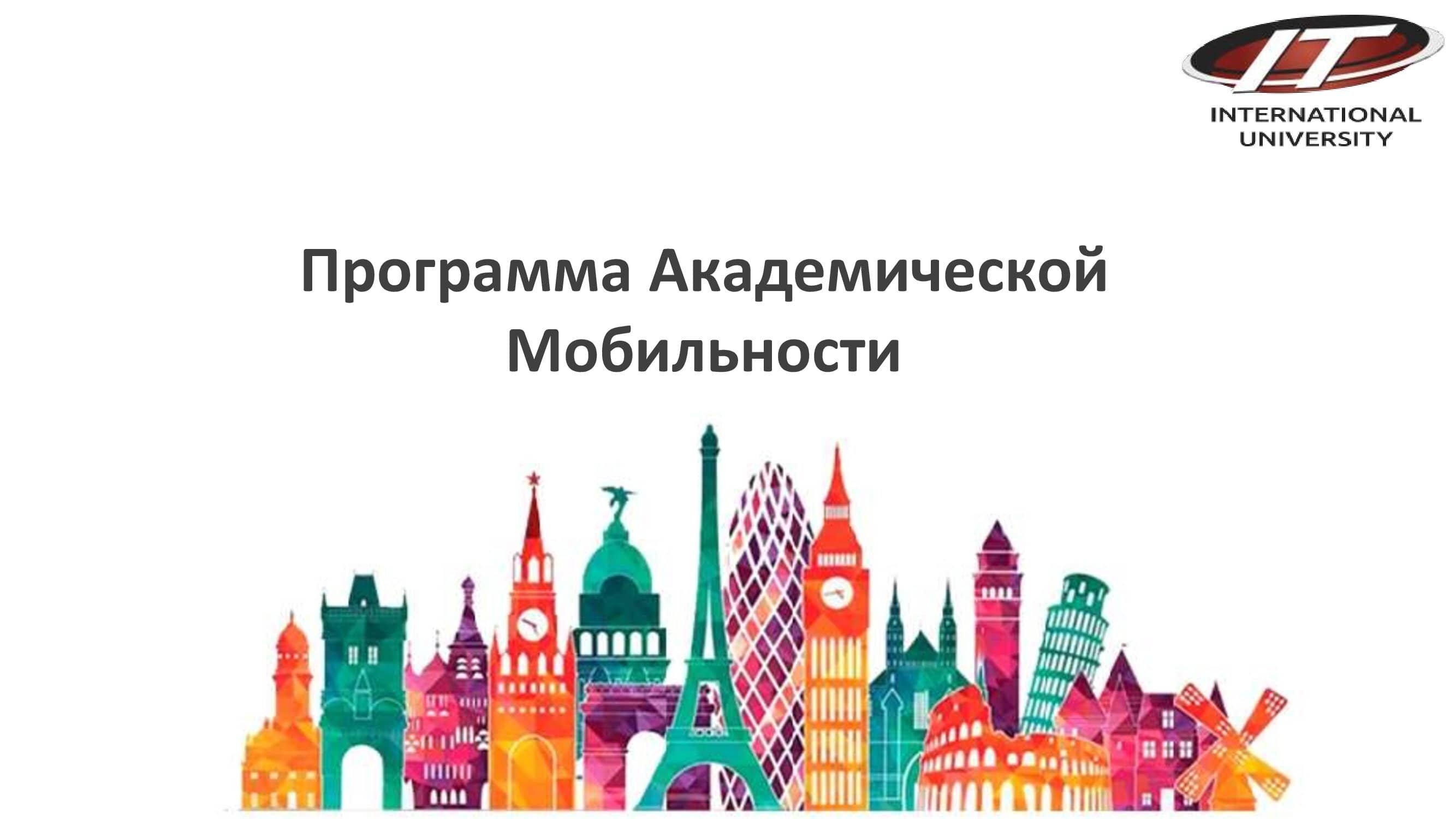 Академическая мобильность guide_0000001.jpg
