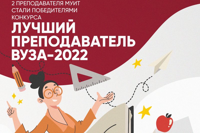 «Лучший преподаватель вуза-2022»
