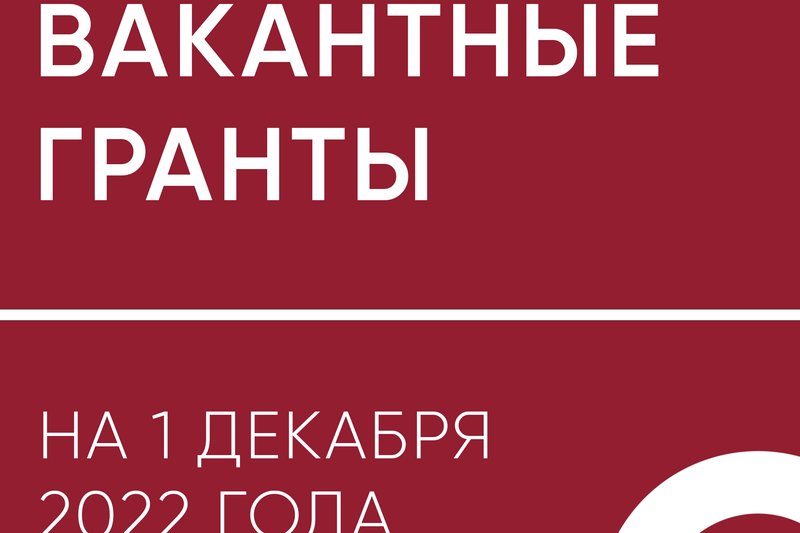Вакантные гранты на 1 декабря 2022г.