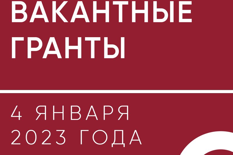 Вакантные гранты на 04 января 2023 года