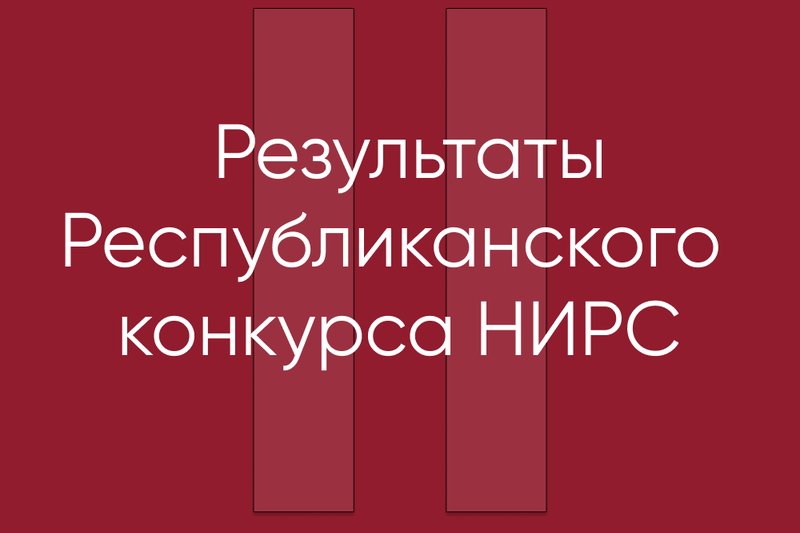 Результаты II этапа Республиканского конкурса НИРС
