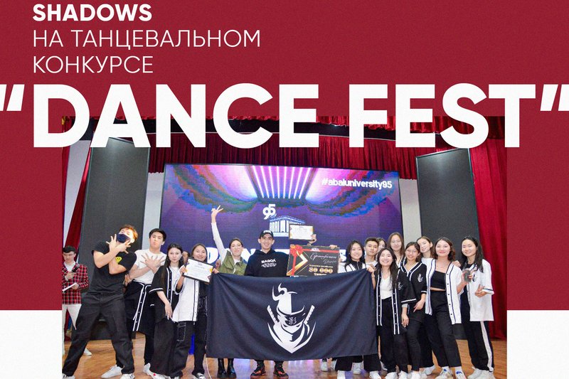 Shadows на танцевальном конкурсе "DANCE FEST".
