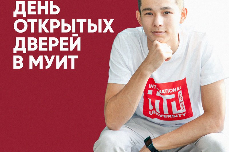 День открытых дверей в МУИТ