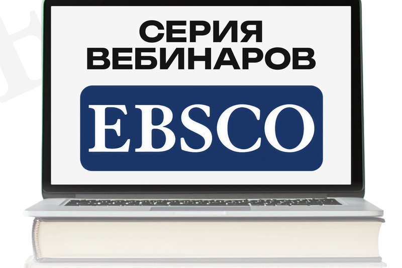 Компания EBSCO приглашает вас на серию вебинаров