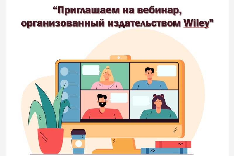 Приглашаем на вебинар, организованный издательством Wiley