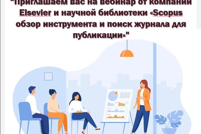 Приглашаем вас на  вебинар от компании Elsevier и научной библиотеки «Scopus обзор инструмента и поиск журнала для публикации»