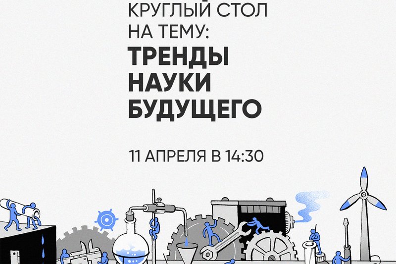 Круглы стол на тему: "Тренды науки будущего"