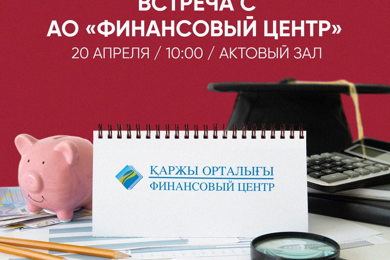 Встреча с АО "Финансовый центр"