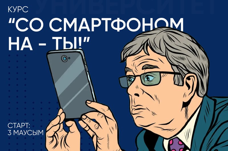 «Со смартфоном на - ТЫ!» курсы