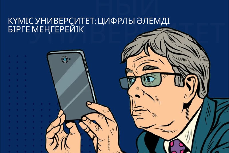 Күміс университет: Цифрлы әлемді бірге меңгерейік