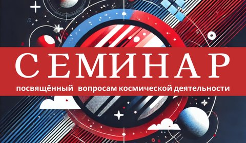 Обучающий семинар: «Космическая деятельность в современных реалиях: возможности, новизна и перспективы»