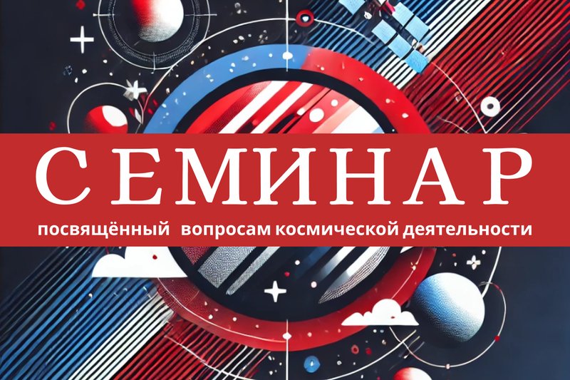 Оқыту семинары: «Ғарыштық қызметтің қазіргі жағдайы: мүмкіндіктер, жаңашылдық және перспективалар»