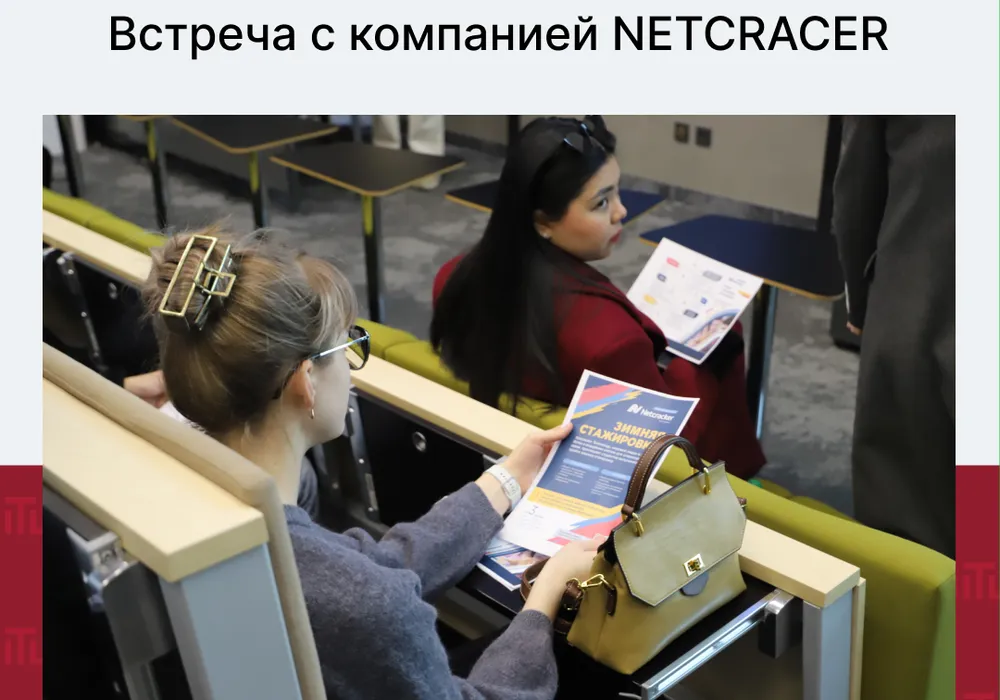 Встреча с компанией Netcracker
