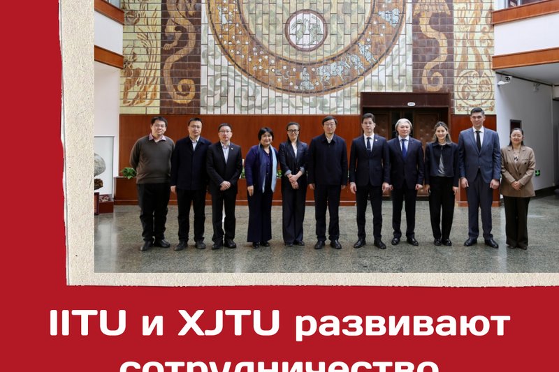IITU and XJTU develop cooperation