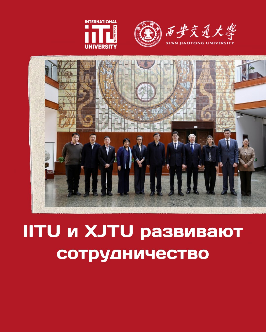 IITU and XJTU develop cooperation