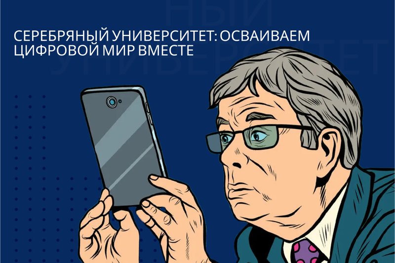 Серебряный университет: Осваиваем цифровой мир вместе