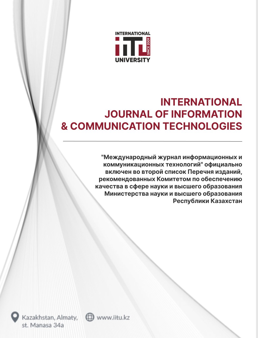 The IITU Journal has been included in the second list of recommended publications by the Science Committee of the Republic of Kazakhstan!