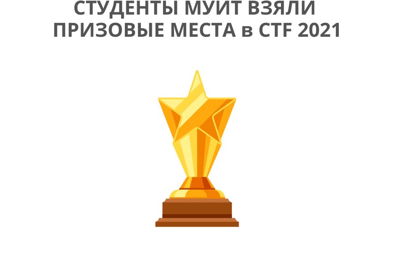 Студенты МУИТ взяли призовые места в CTF 2021