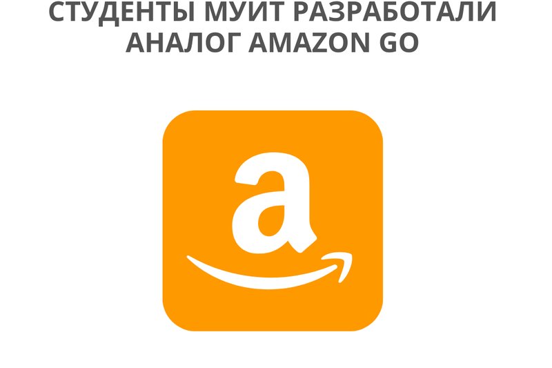 Студенты МУИТ разработали аналог Amazon Go