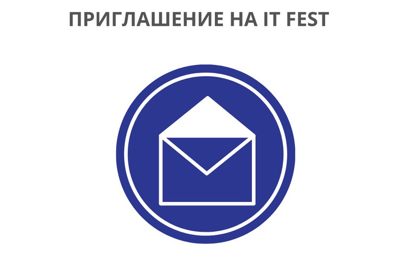 Приглашение на IT FEST