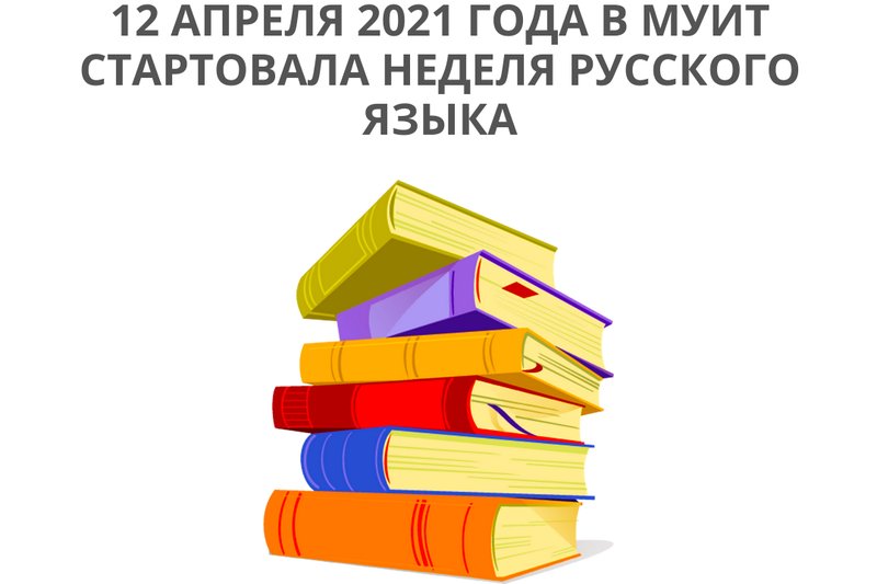 12 апреля 2021 года в МУИТ стартовала традиционная неделя русского языка