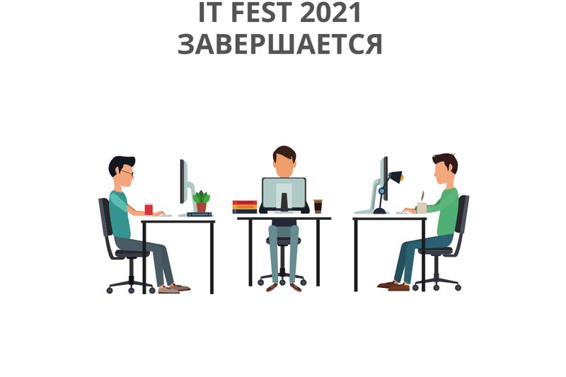 IT FEST 2021 ЗАВЕРШАЕТСЯ