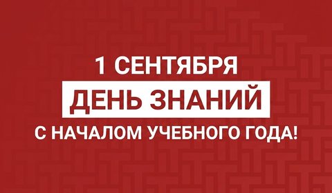 Новый учебный год в новой технологической реальности