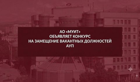 Конкурс на замещение вакантных должностей АУП