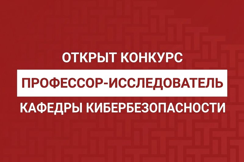 Открыт конкурс: Профессор-исследователь кафедры кибербезопасности