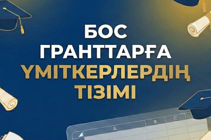 Бос гранттарға үміткерлер тізімі