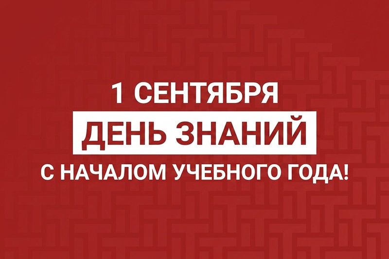 Новый учебный год в новой технологической реальности