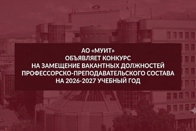 АО «МУИТ» объявляет конкурс на замещение вакантных должностей профессорско-преподавательского состава на 2026-2027 учебный год
