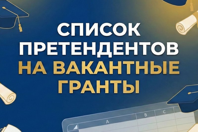 Список претендентов на вакантные гранты