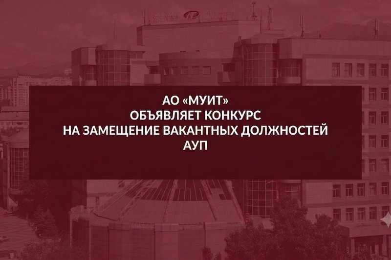 Конкурс на замещение вакантных должностей АУП