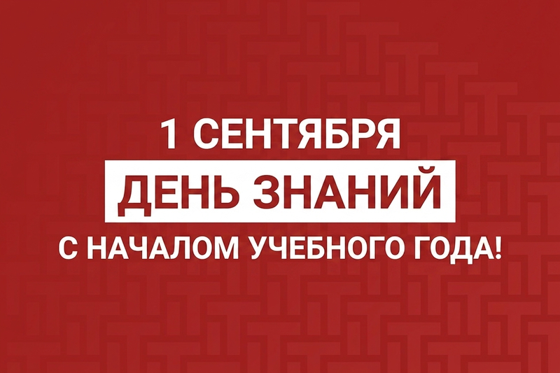 Новый учебный год в новой технологической реальности