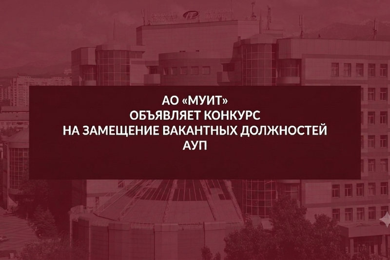Конкурс на замещение вакантных должностей АУП
