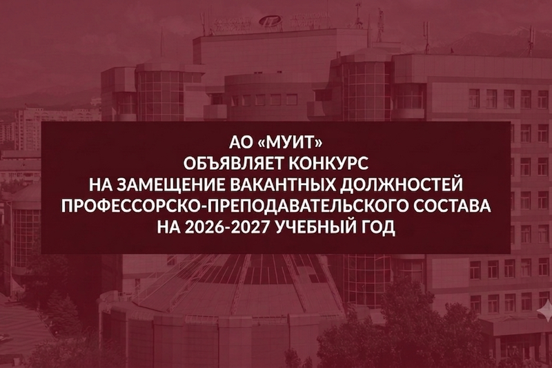 АО «МУИТ» объявляет конкурс на замещение вакантных должностей профессорско-преподавательского состава на 2026-2027 учебный год