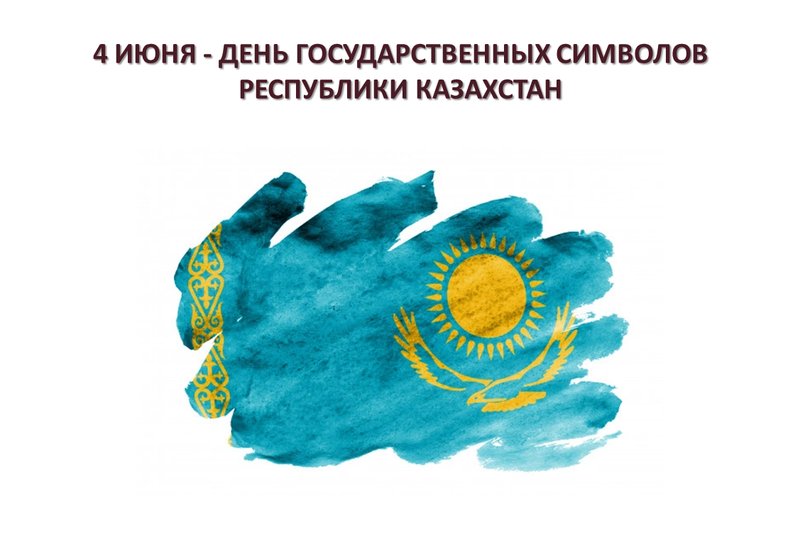 4 Июня День Государственных Символов Республики Казахстан