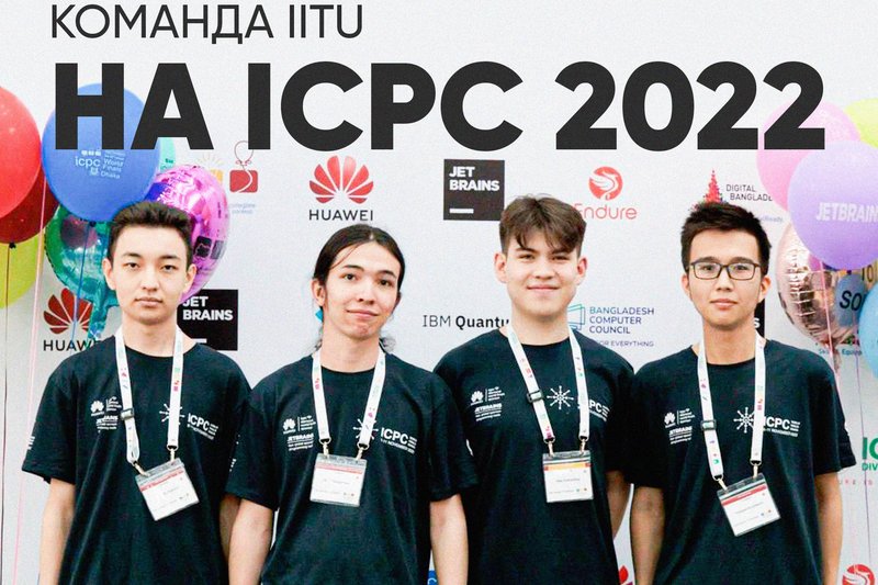 Команда IITU на ICPC