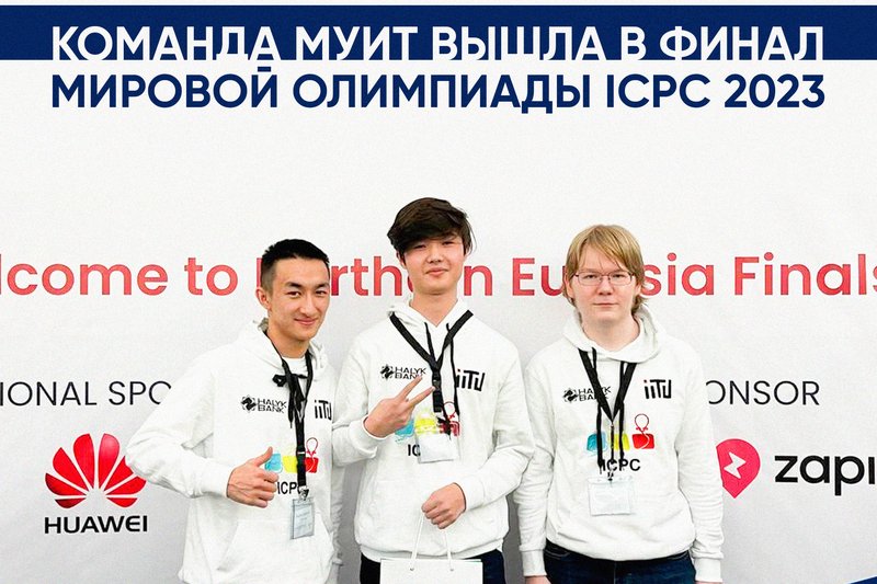 Команда МУИТ вышла в финал мировой олимпиады ICPC 2023