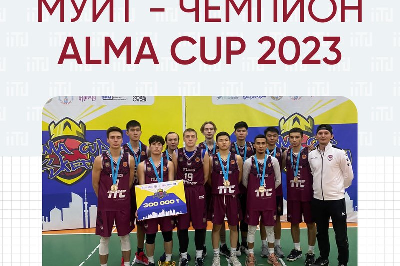МУИТ - чемпион Alma Cup 2023